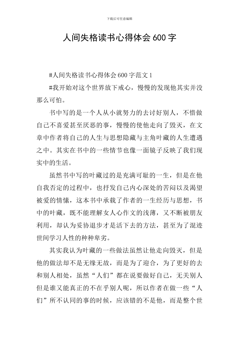 人间失格读书心得体会600字_第1页