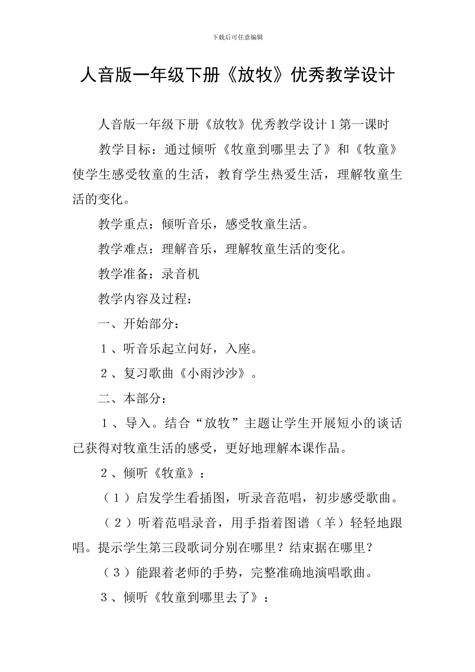 人音版一年级下册《放牧》优秀教学设计_第1页