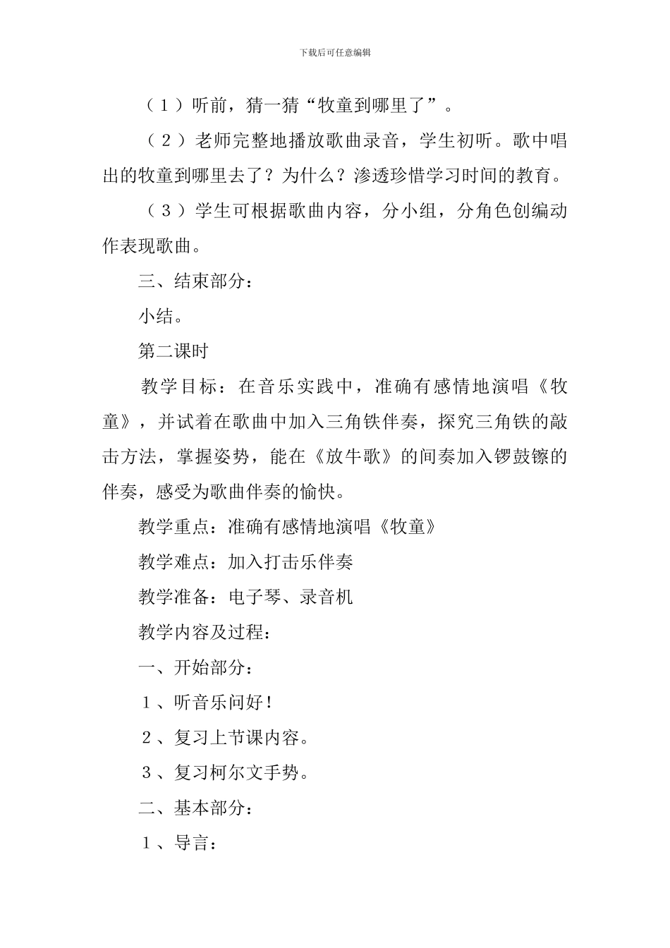 人音版一年级下册《放牧》优秀教学设计_第2页