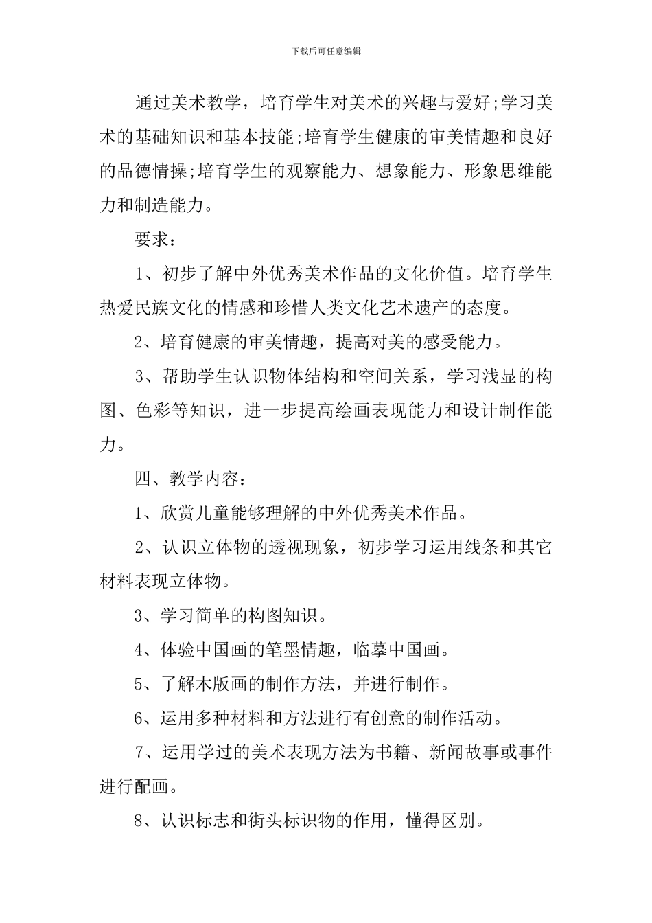 人美版六年级美术教学计划范文_第2页