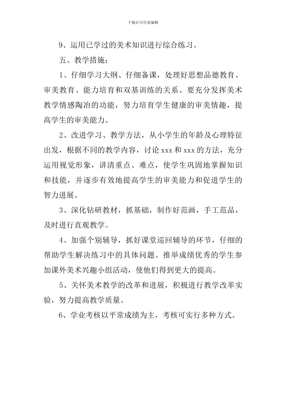 人美版六年级美术教学计划范文_第3页