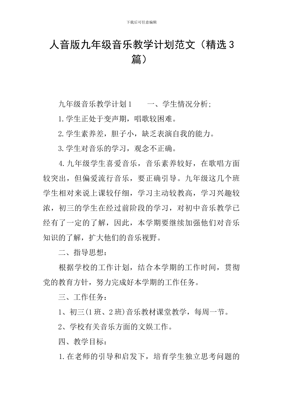 人音版九年级音乐教学计划范文_第1页