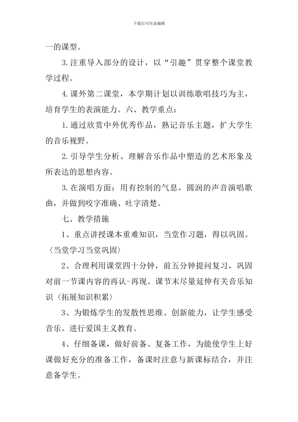 人音版九年级音乐教学计划范文_第3页