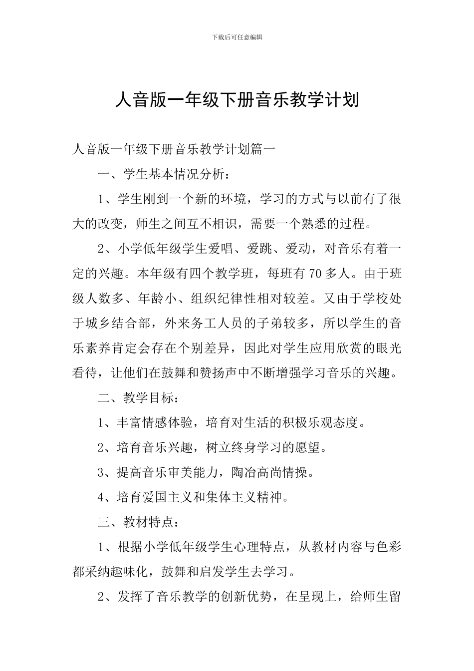 人音版一年级下册音乐教学计划_第1页