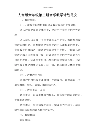人音版六年级第三册音乐教学计划范文