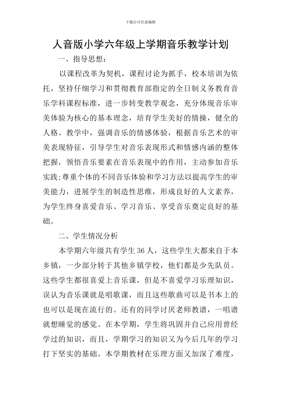 人音版小学六年级上学期音乐教学计划_第1页