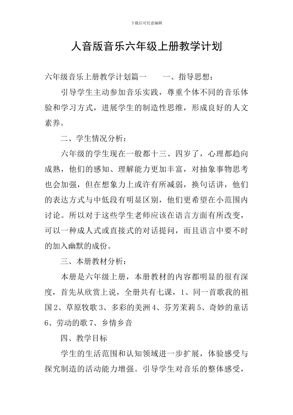 人音版音乐六年级上册教学计划_第1页
