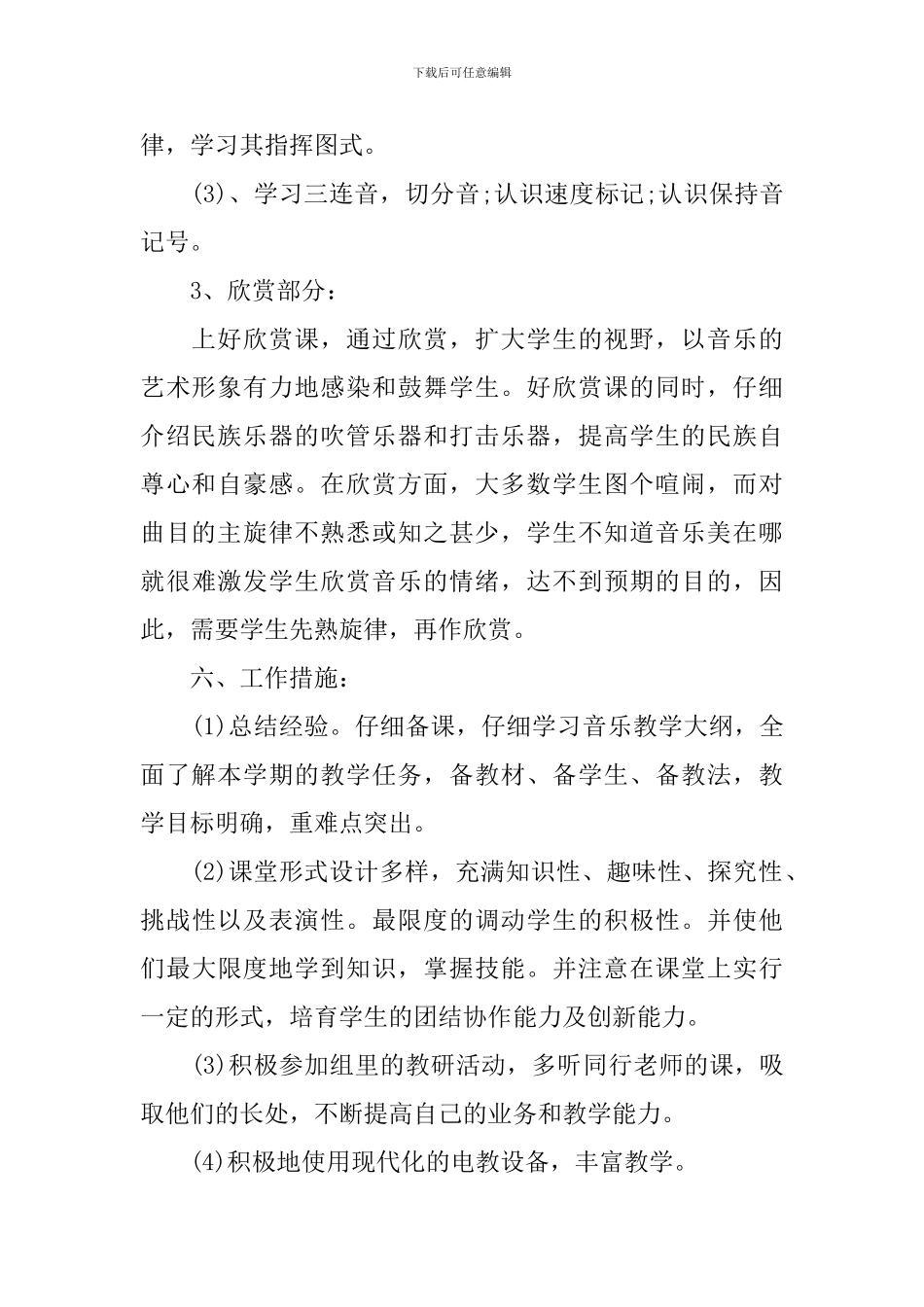人音版音乐六年级上册教学计划_第3页