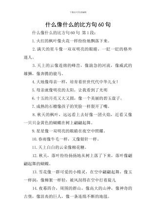 什么像什么的比喻句60句
