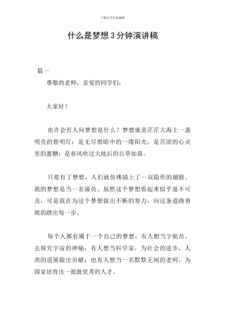 什么是梦想3分钟演讲稿