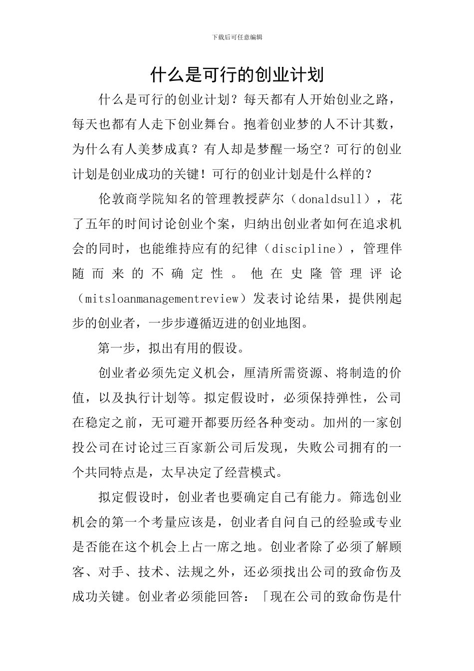 什么是可行的创业计划_第1页