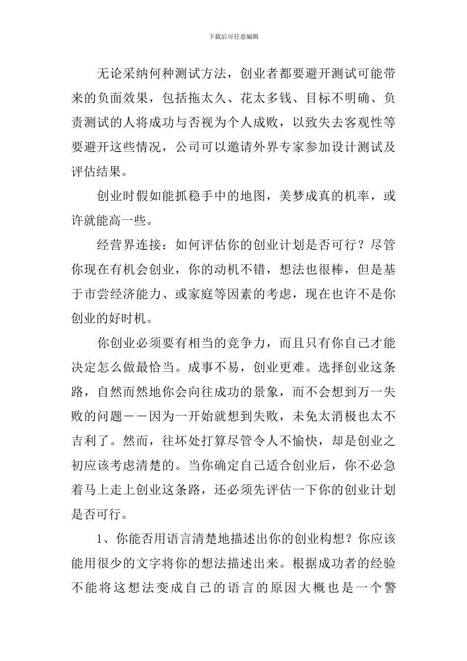 什么是可行的创业计划_第3页