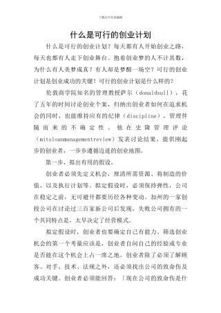 什么是可行的创业计划