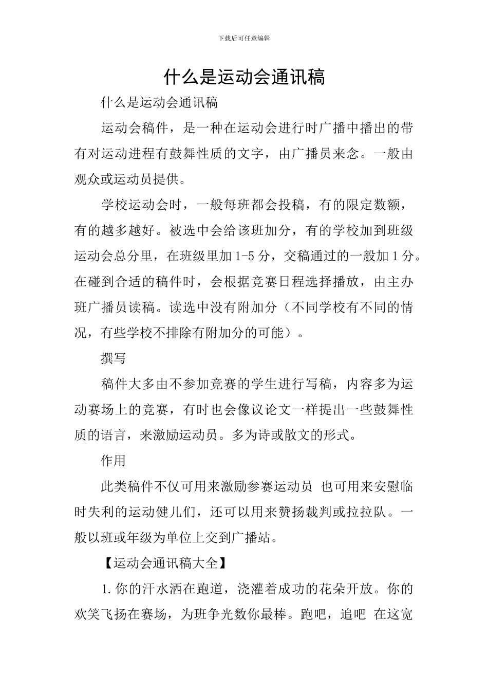 什么是运动会通讯稿_第1页