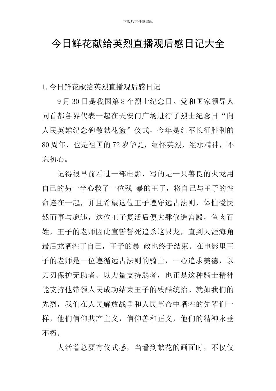 今天鲜花献给英烈直播观后感日记大全_第1页