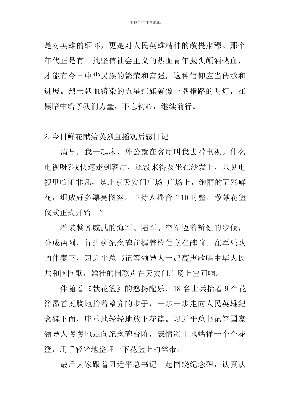 今天鲜花献给英烈直播观后感日记大全_第2页