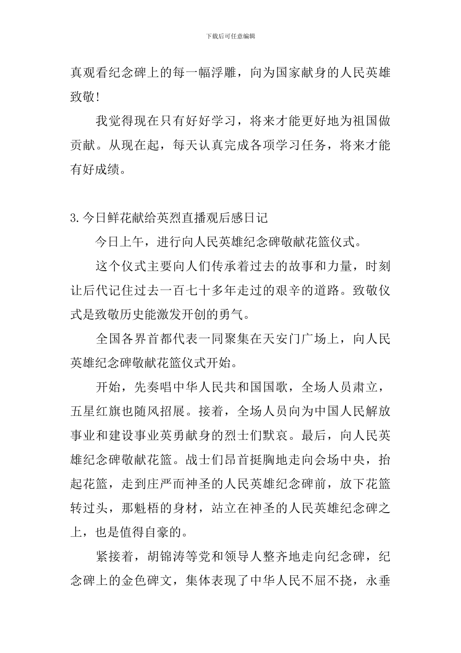 今天鲜花献给英烈直播观后感日记大全_第3页
