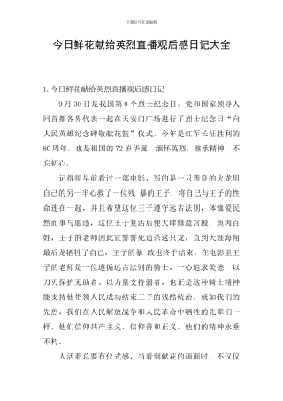 今天鲜花献给英烈直播观后感日记大全