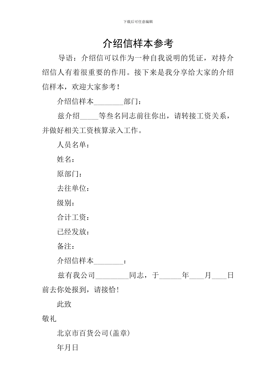 介绍信样本参考_第1页