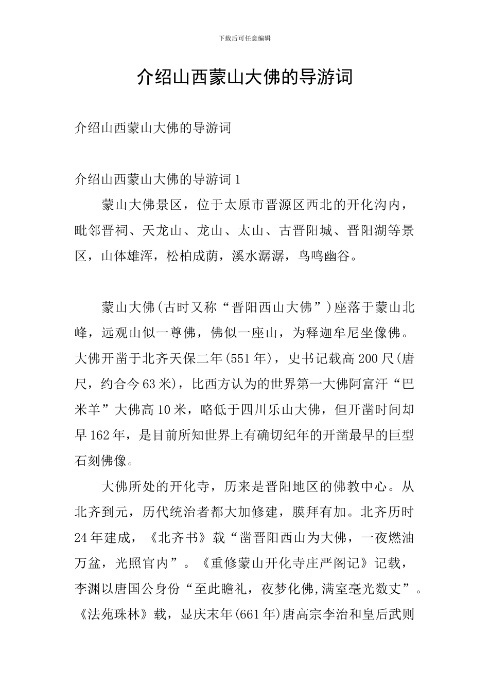 介绍山西蒙山大佛的导游词_第1页