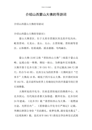介绍山西蒙山大佛的导游词
