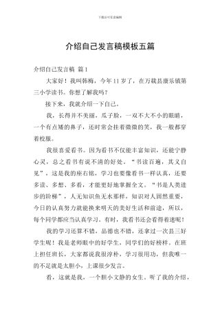 介绍自己发言稿模板五篇