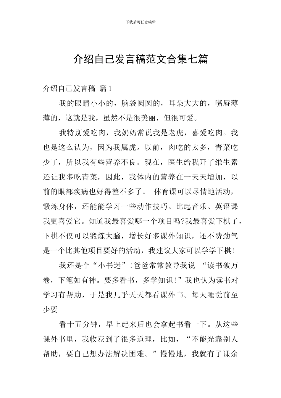 介绍自己发言稿范文合集七篇_第1页