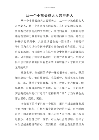 从一个小孩长成大人甚至老人
