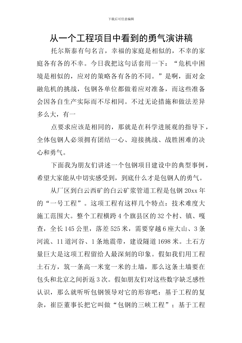 从一个工程项目中看到的勇气演讲稿_第1页