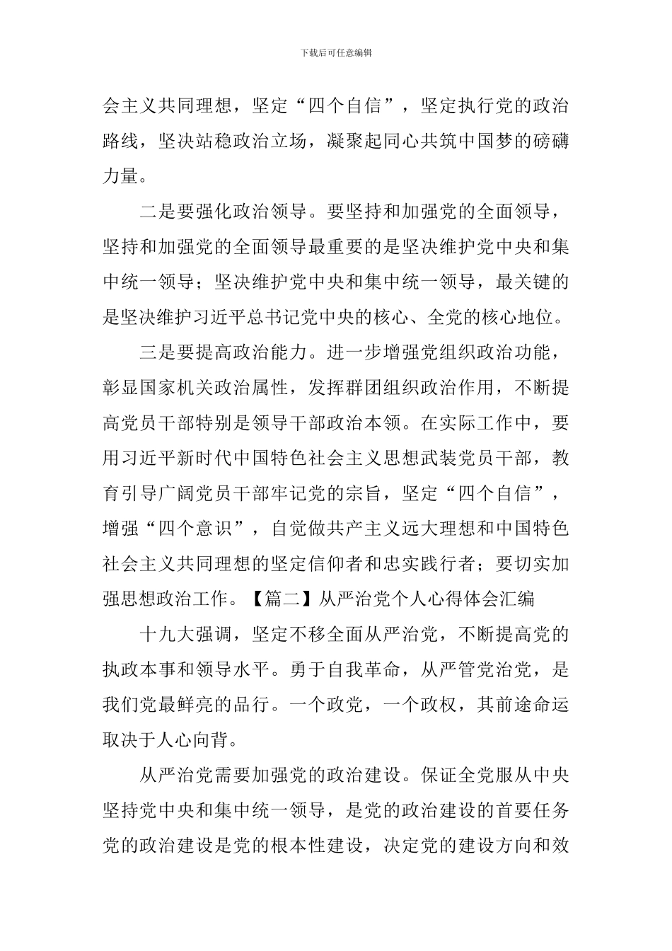 从严治党个人心得体会汇编_第2页