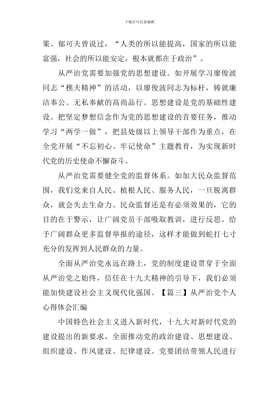 从严治党个人心得体会汇编_第3页