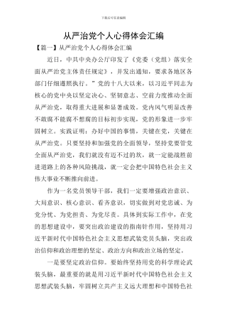 从严治党个人心得体会汇编