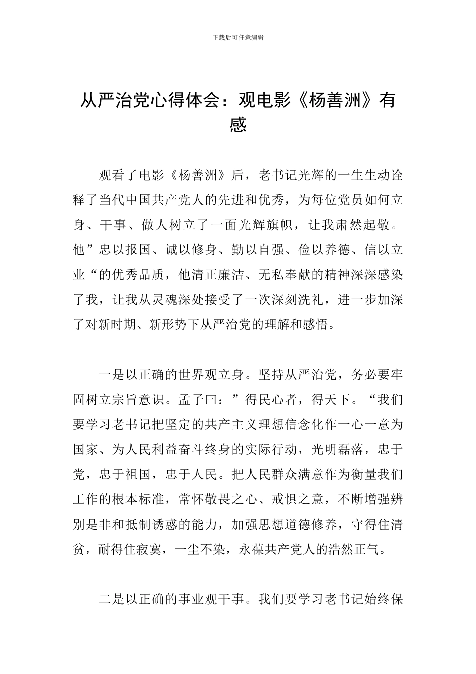 从严治党心得体会：观电影《杨善洲》有感_第1页