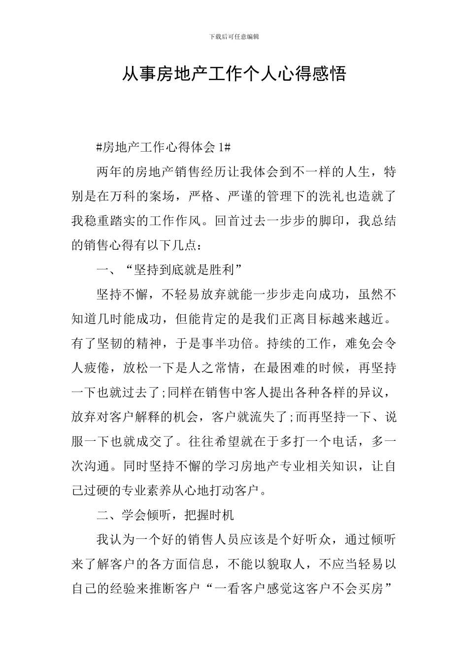 从事房地产工作个人心得感悟_第1页