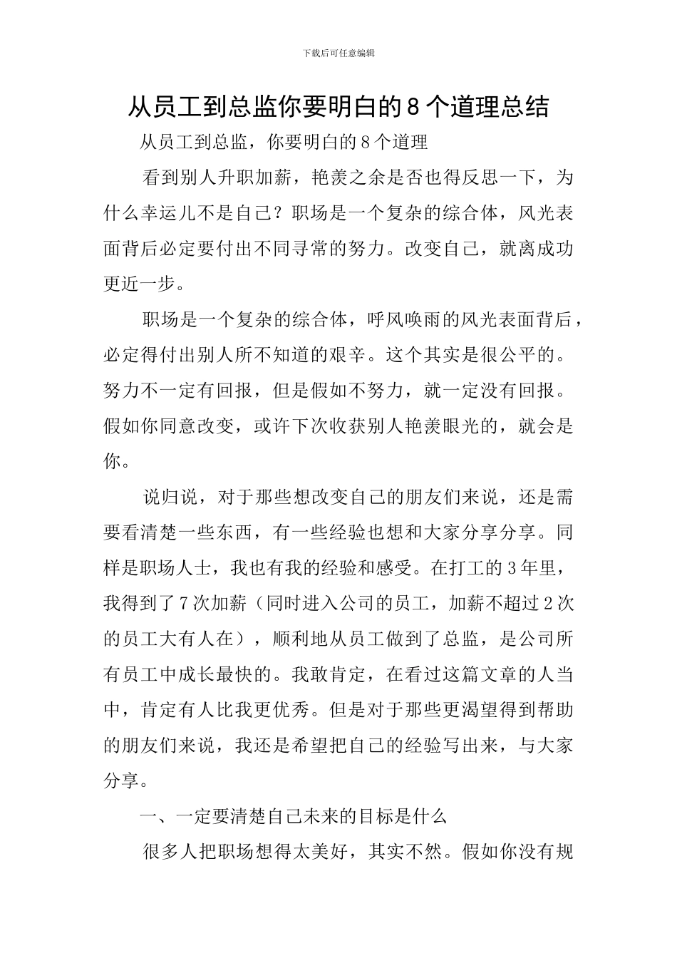 从员工到总监你要明白的8个道理总结_第1页