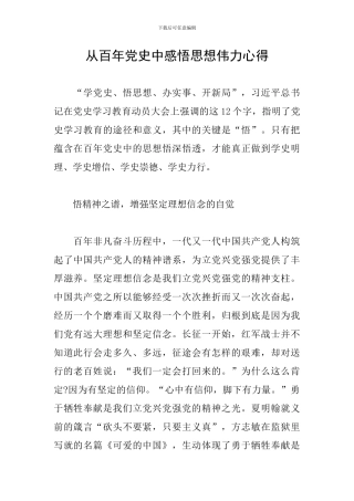 从百年党史中感悟思想伟力心得