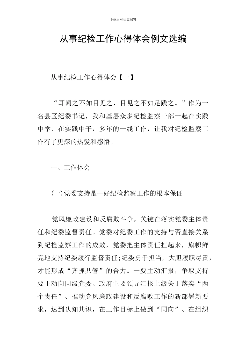从事纪检工作心得体会例文选编_第1页