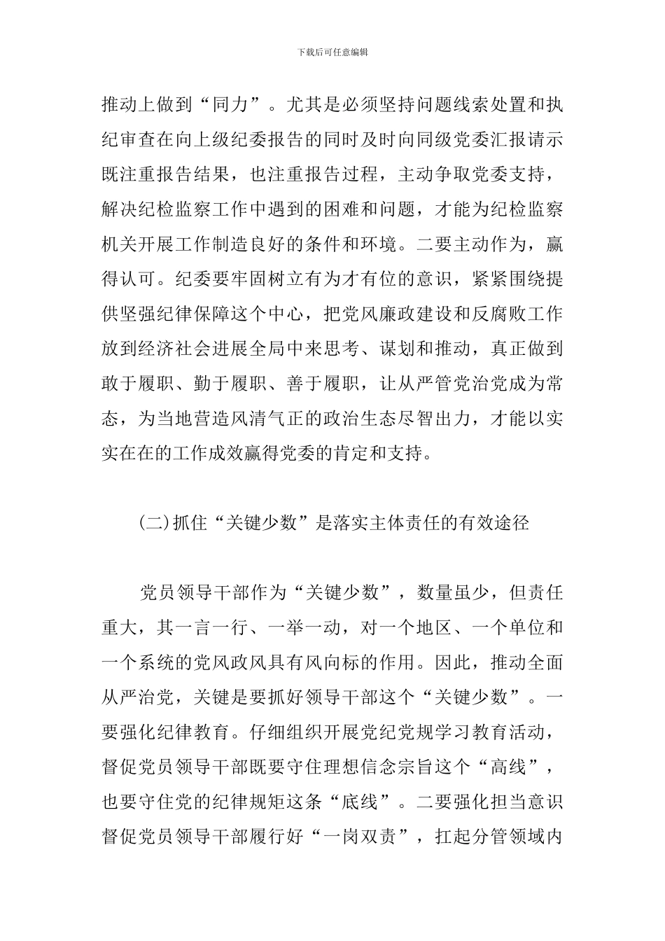 从事纪检工作心得体会例文选编_第2页