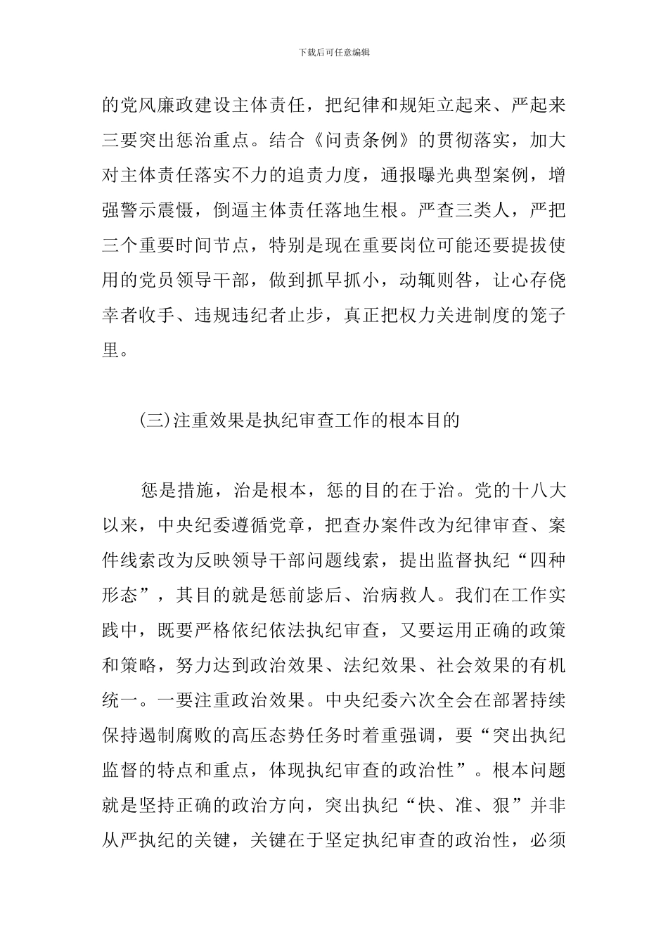 从事纪检工作心得体会例文选编_第3页