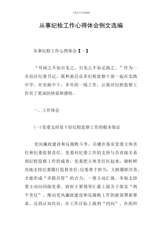 从事纪检工作心得体会例文选编