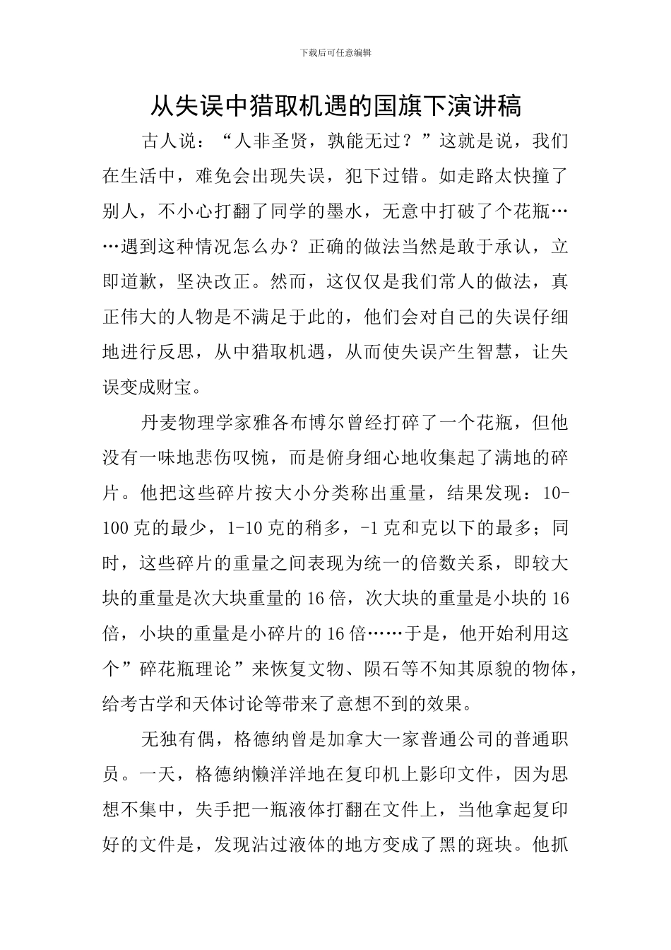 从失误中获取机遇的国旗下演讲稿_第1页