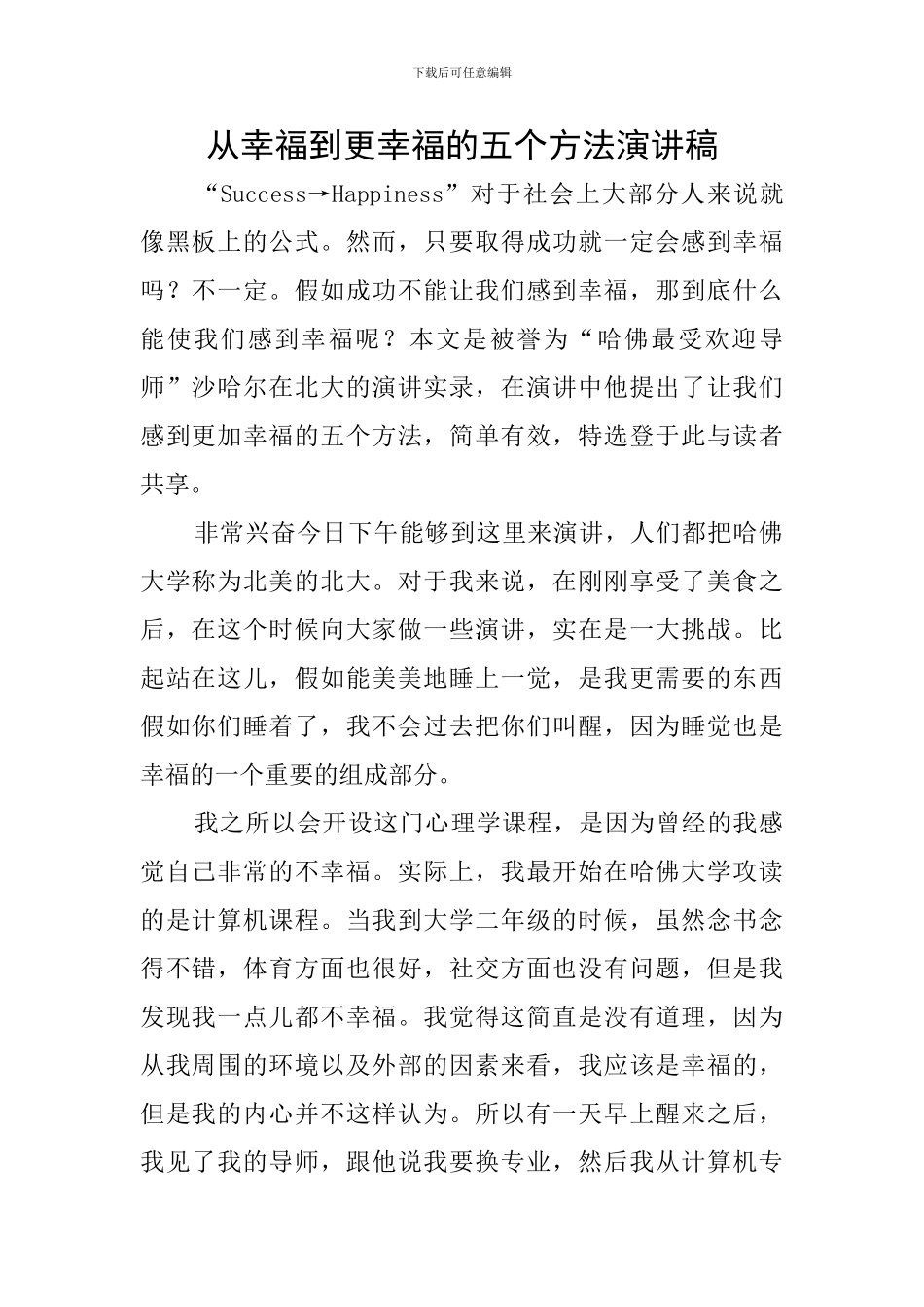 从幸福到更幸福的五个方法演讲稿_第1页