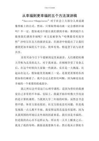 从幸福到更幸福的五个方法演讲稿