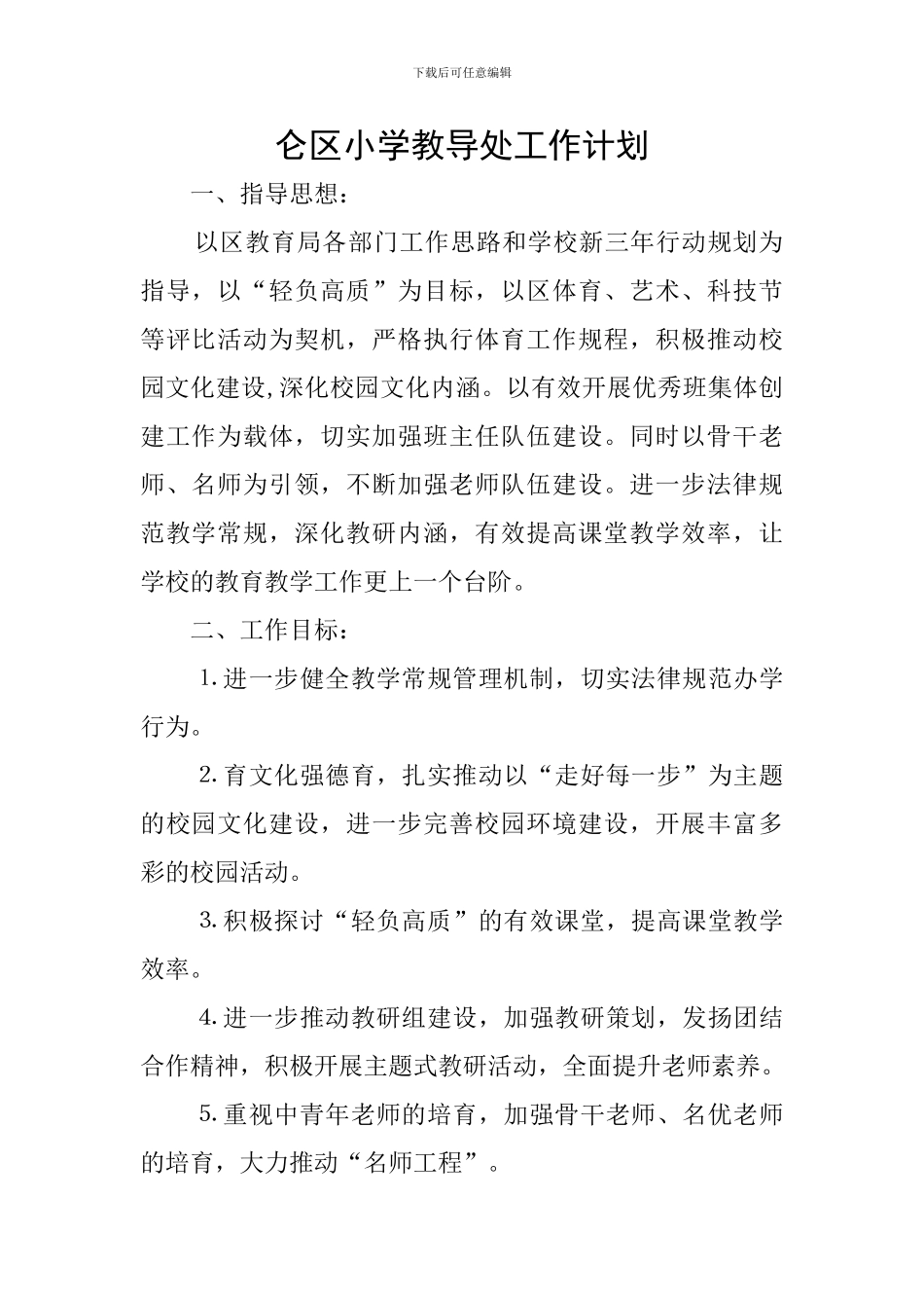 仑区小学教导处工作计划_第1页