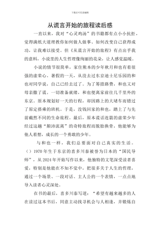 从谎言开始的旅程读后感