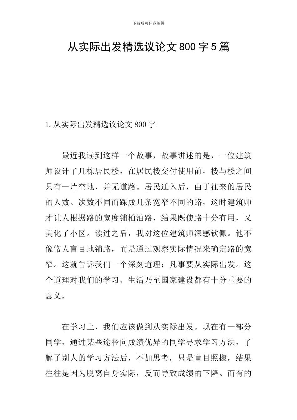 从实际出发精选议论文800字5篇_第1页