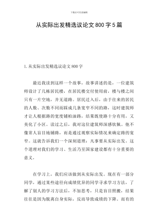 从实际出发精选议论文800字5篇