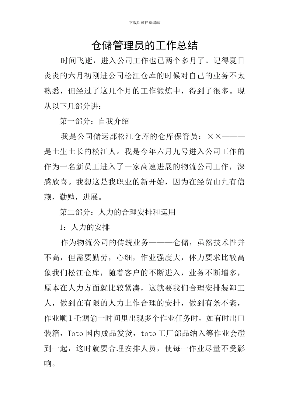 仓储管理员的工作总结_第1页