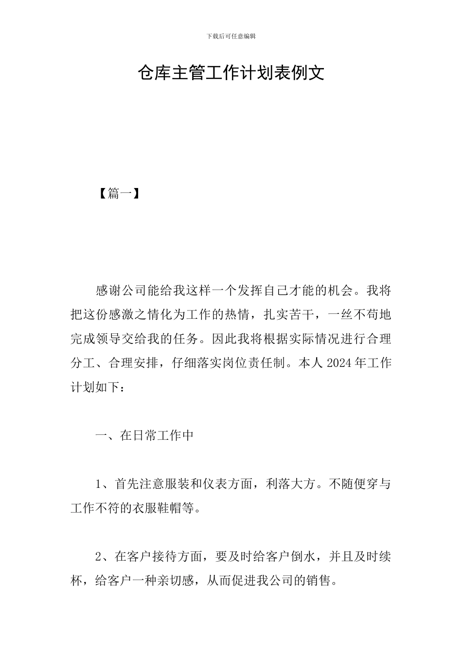 仓库主管工作计划表例文_第1页