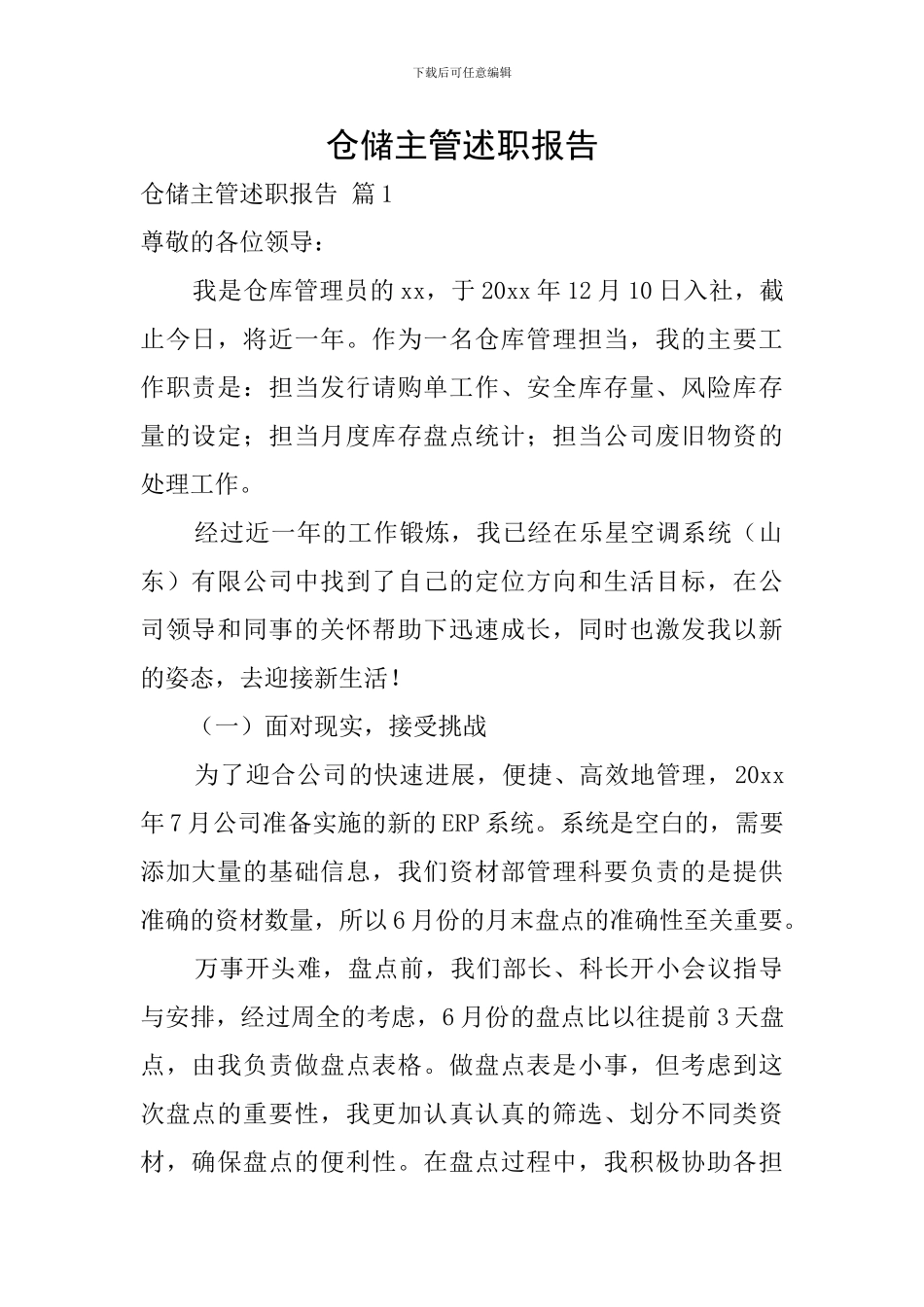 仓储主管述职报告_第1页